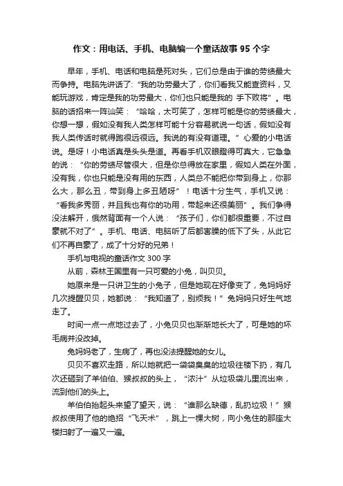 作文：用电话、手机、电脑编一个童话故事95个字
