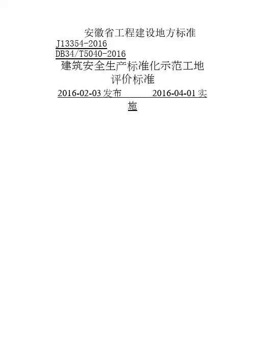 安徽省建筑工程安全生产标准化示范工地标准