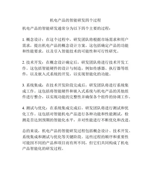 机电产品的智能研发四个过程
