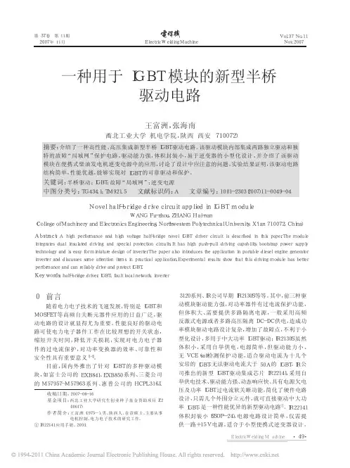 一种用于IGBT模块的新型半桥驱动电路