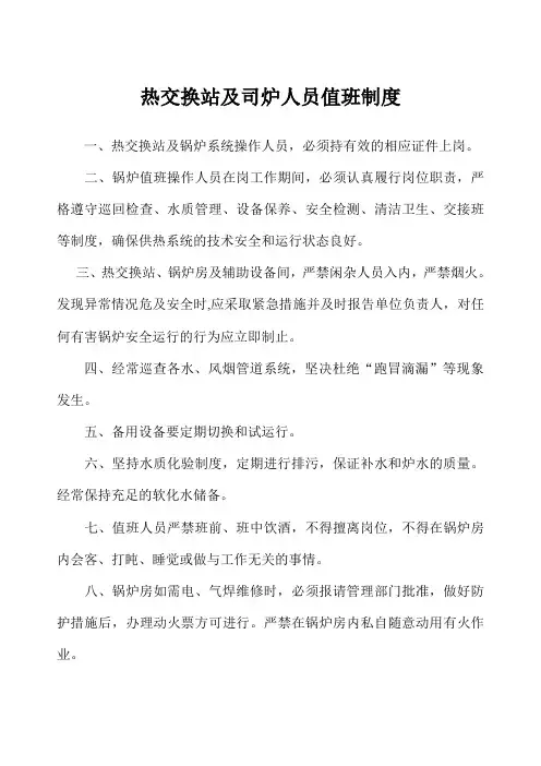 换热站锅炉房三大制度和电气管理