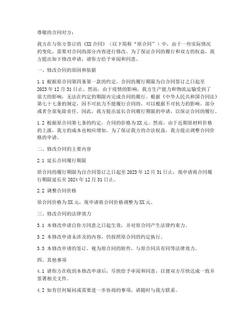 改合同的申请书范本