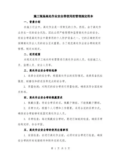 施工现场高处作业安全带使用的管理规定范本（2篇）