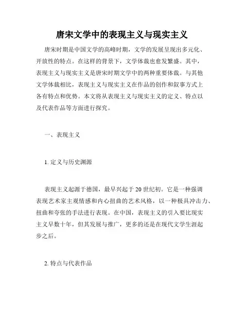 唐宋文学中的表现主义与现实主义