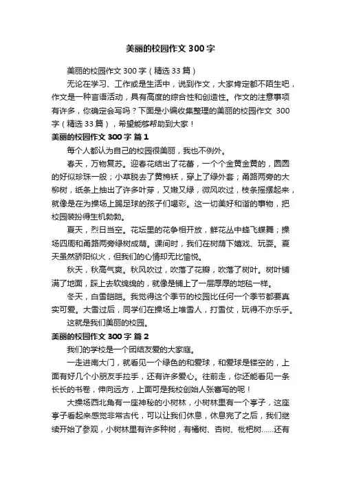 美丽的校园作文300字（精选33篇）