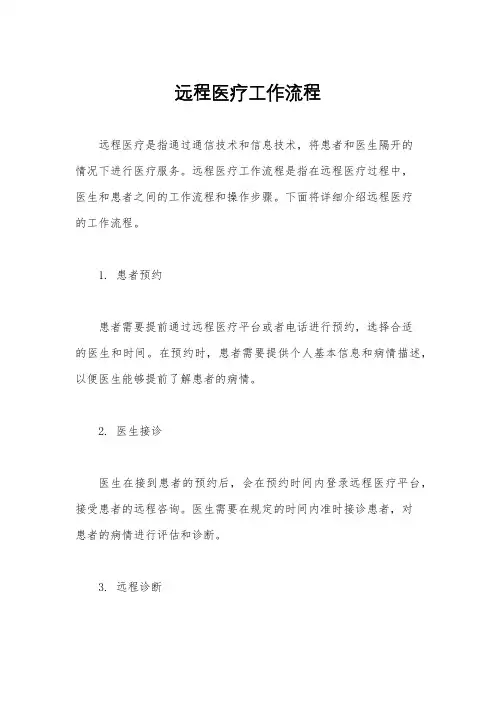 远程医疗工作流程