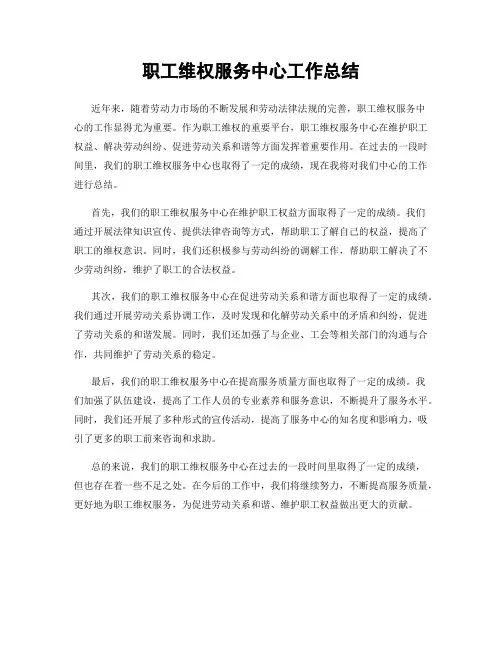 职工维权服务中心工作总结