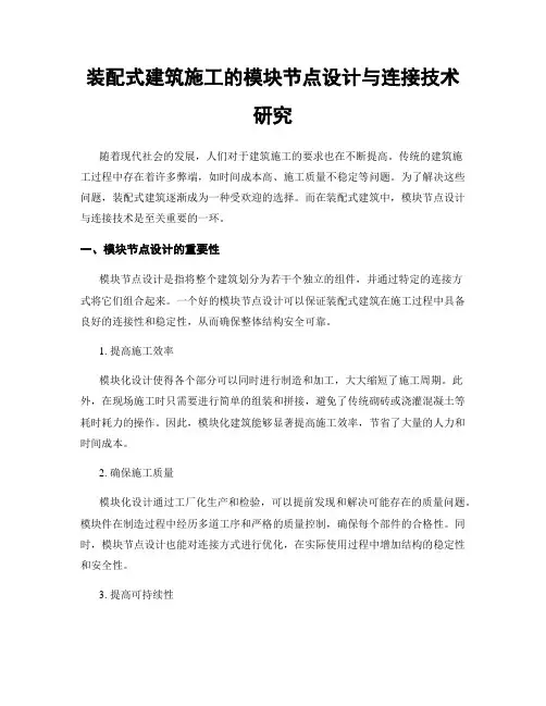 装配式建筑施工的模块节点设计与连接技术研究