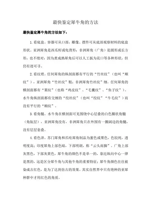 最快鉴定犀牛角的方法