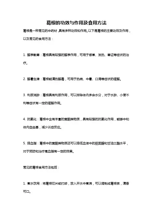 葛根的功效与作用及食用方法