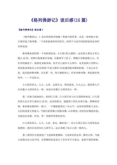 《格列佛游记》读后感(15篇)