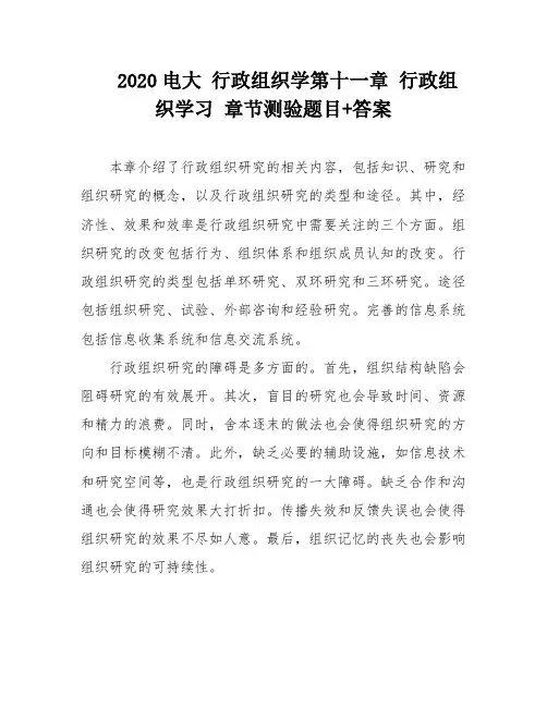 2020电大 行政组织学第十一章 行政组织学习 章节测验题目+答案