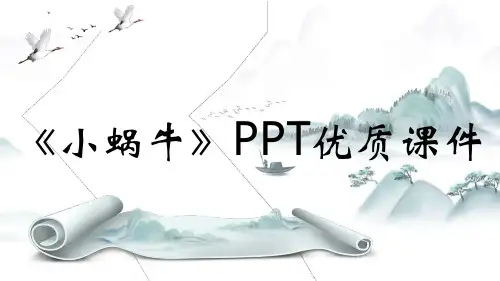 《小蜗牛》PPT优质课件