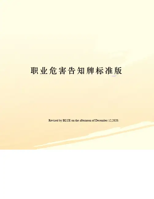 职业危害告知牌标准版