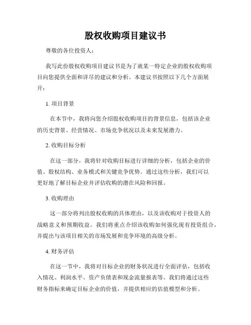 股权收购项目建议书