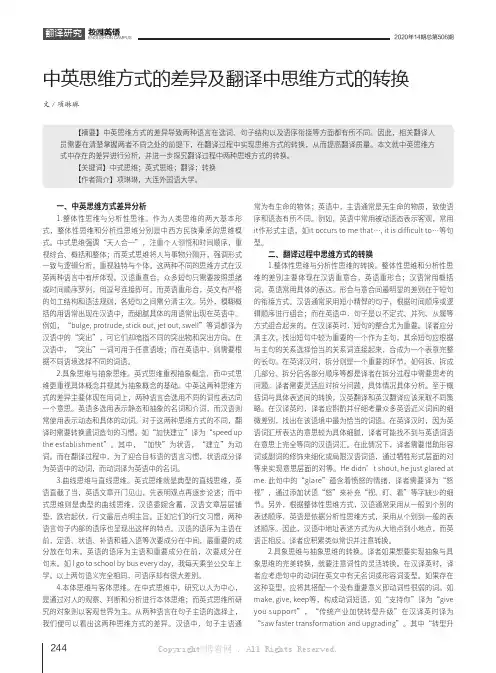 中英思维方式的差异及翻译中思维方式的转换