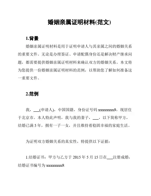 婚姻亲属证明材料(范文)