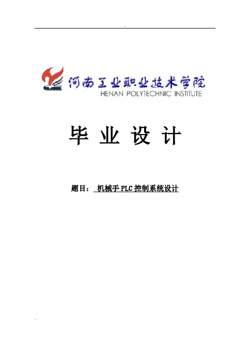 机械手PLC控制系统设计