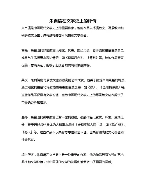 朱自清在文学史上的评价