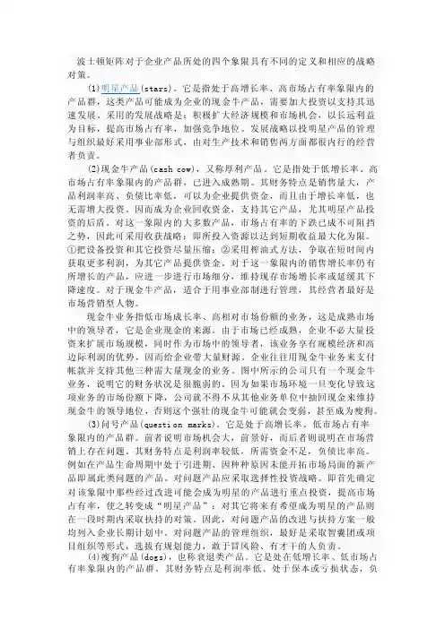 波士顿矩阵对于企业产品所处的四个象限具有不同的定义和相应的战略对策