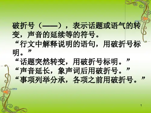 破折号七种作用ppt课件