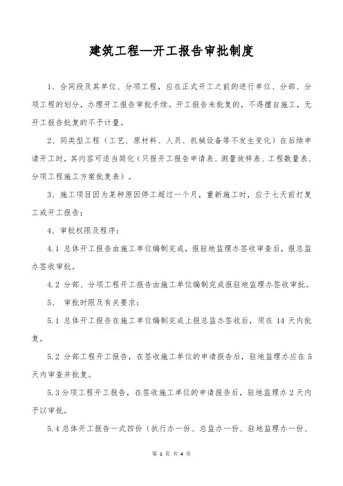 建筑工程—开工报告审批制度