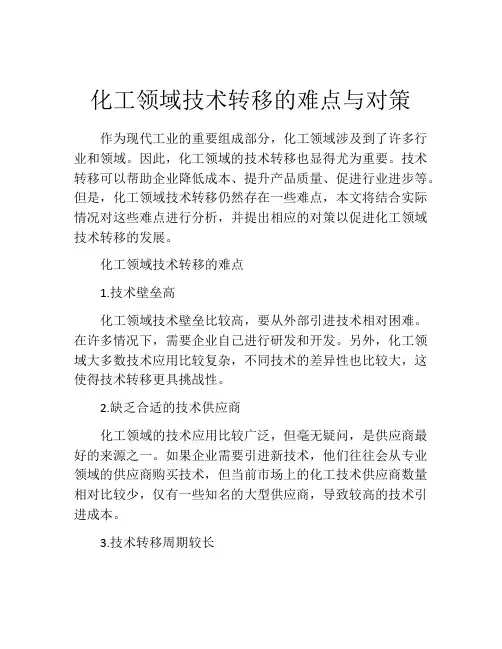 化工领域技术转移的难点与对策