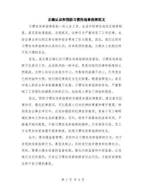 正确认识和预防习惯性违章指挥范文（二篇）