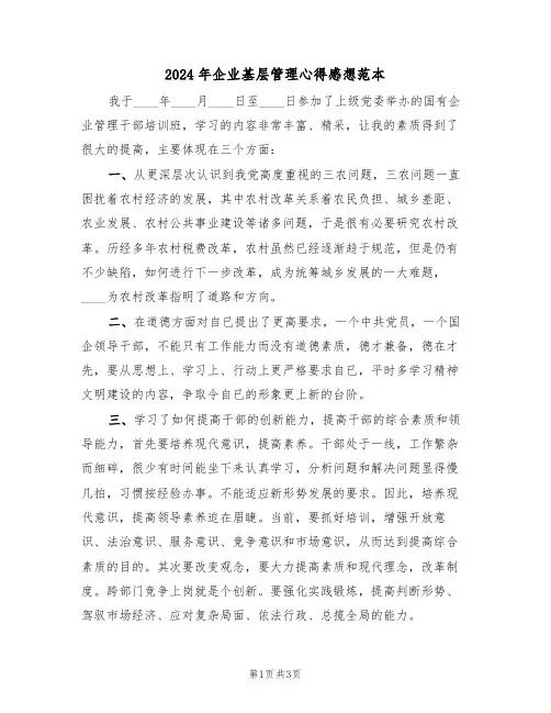 2024年企业基层管理心得感想范本(2篇)