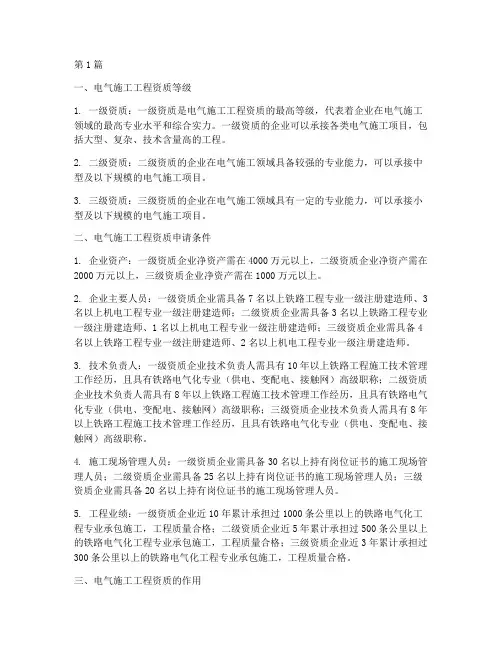 电气施工工程资质(3篇)