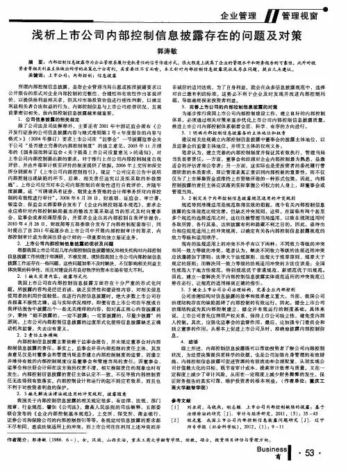 浅析上市公司内部控制信息披露存在的问题及对策