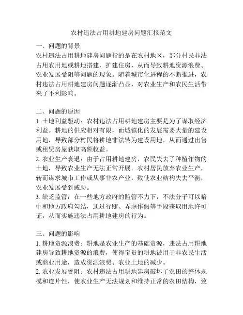 农村违法占用耕地建房问题汇报范文