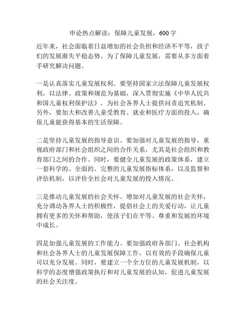 申论热点解读：保障儿童发展