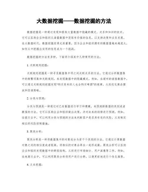 大数据挖掘——数据挖掘的方法