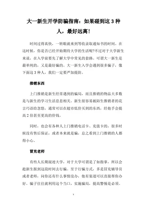 大一新生开学防骗指南：如果碰到这3种人,最好远离!.doc