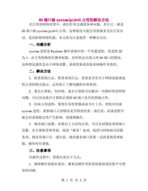 80端口被system(pid=4)占用的解决方法
