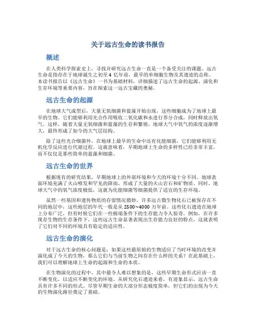 关于远古生命的读书报告