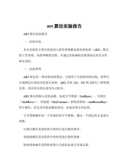 aes算法实验报告