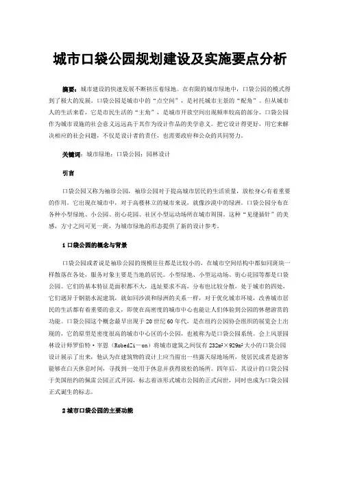 城市口袋公园规划建设及实施要点分析
