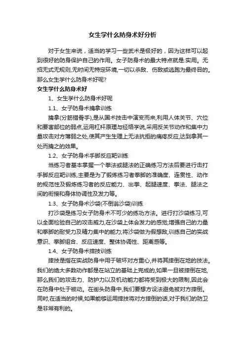 女生学什么防身术好分析