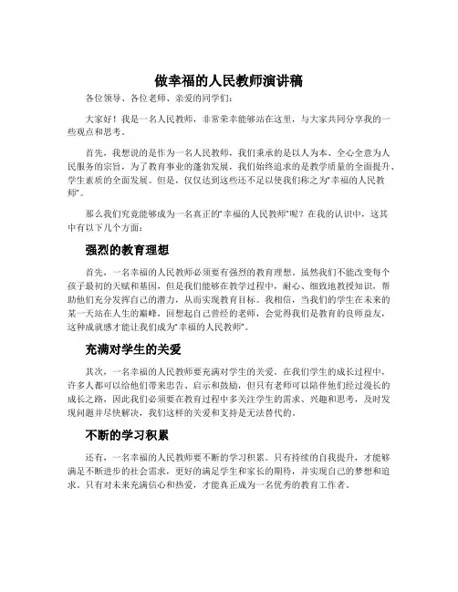 做幸福的人民教师演讲稿