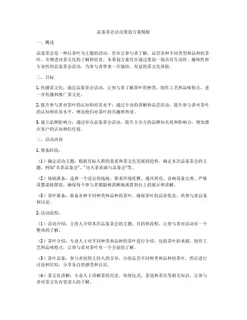 品鉴茶会活动策划方案模板
