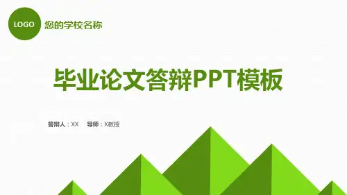 毕业论文答辩PPT模板