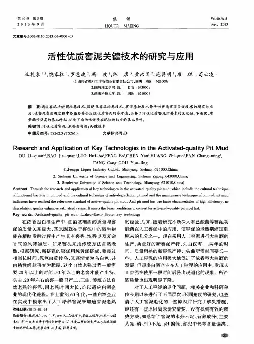 活性优质窖泥关键技术的研究与应用