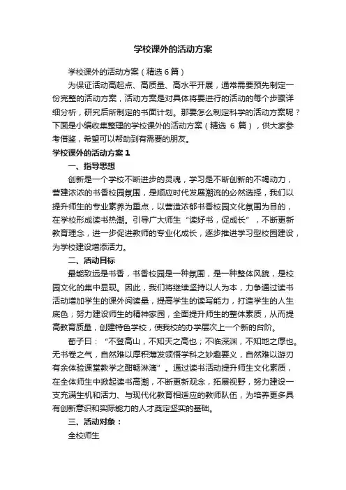 学校课外的活动方案