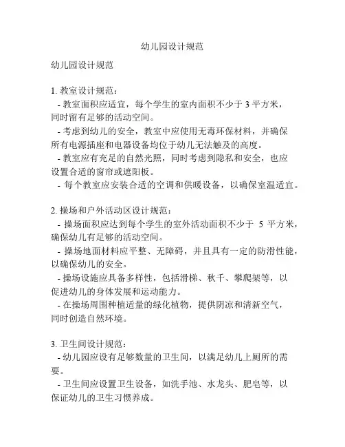幼儿园设计规范