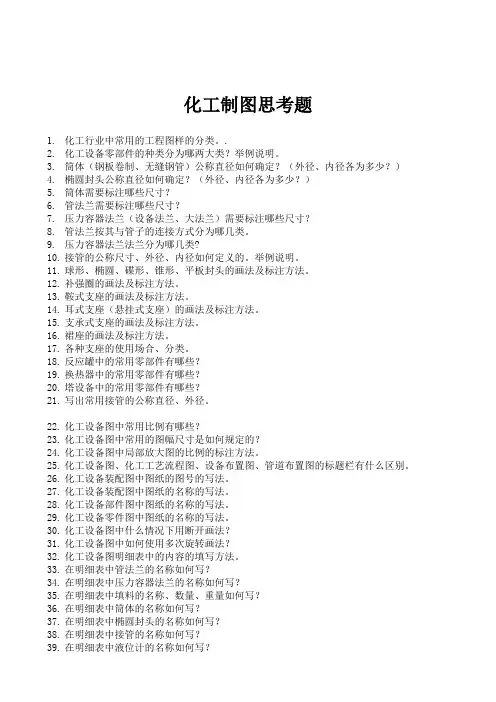 【专用文档】化工制图思考题.doc