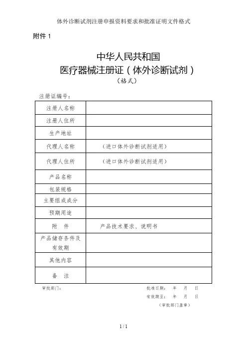 体外诊断试剂注册申报资料要求和批准证明文件格式