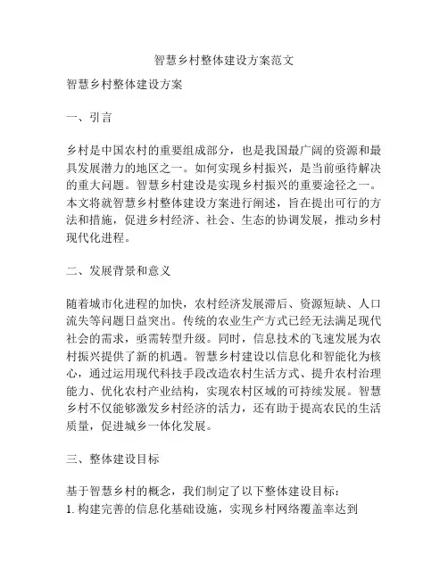 智慧乡村整体建设方案范文