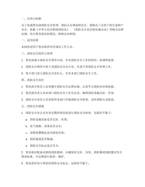 售房部消防安全管理制度